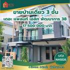 ขาย บ้านเดี่ยว ตำแหน่งบ้านดีมาก เดอะ แพลนท์ เอลิท พัฒนาการ 38 259 ตรม. 54.3 ตร.วา ทำเลดี เดินทางสะดวก