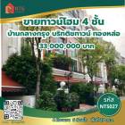 ขาย ทาวน์โฮม 4 ชั้น บ้านกลางกรุง British Town - Thonglor 400 ตรม. 27 ตร.วา พร้อมสิ่งอำนวยความสะดวกครบครัน