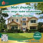 ให้เช่า บ้านเดี่ยว มีสระว่ายน้ำ หมู่บ้าน เลควูด กอล์ฟ แอนคันทรีคลับ  1000 ตรม. 450 ตร.วา บ้านติดสนามกอล์ฟ