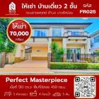 ให้เช่า บ้านเดี่ยว โครงการ Perfect Masterpiece 450 ตรม. 130 ตร.วา