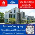 ขาย บ้านเดี่ยว โครงการ GrandBangkokBoulervard 593 ตรม.