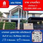 ขาย บ้านเดี่ยว หมู่บ้าน บางกอก บูเลอวาร์ด แจ้งวัฒนะ2 400 ตรม. 87 ตร.วา