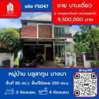 ขาย บ้านเดี่ยว หมู่บ้าน บลูลากูน บางนา กม.8 รามคำแหง2 250 ตรม. 80 ตร.วา