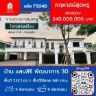 ขาย บ้านเดี่ยว FS048 โครงการบ้าน แสนสิริ พัฒนาการ 30 661 ตรม. 232.1 ตร.วา