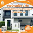 ขาย บ้านเดี่ยว โครงการบ้านของแสนสิริ เศรษฐสิริ พระราม 5 200 ตรม. 52.9 ตร.วา