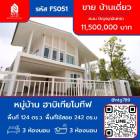 ขาย บ้านเดี่ยว หมู่บ้านฮาบิเทียโมทีฟ ปัญญาอินทรา 242 ตรม. 124 ตร.วา
