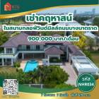 ให้เช่า บ้านเดี่ยว บ้านวินด์มิลล์ พาร์ค 1369 ตรม. 619 ตร.วา
