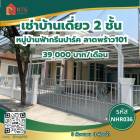 ให้เช่า บ้านเดี่ยว Baan Fah Green Park Lat Phrao 101 560 ตรม. 70 ตร.วา