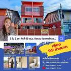 ขายตึก 2 คูหา 58 ตร.ว. โซนดอนเมืองตลาดโกสุมร่วมใจ