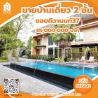 ขาย บ้านเดี่ยว บ้านหรู บ้านถ่ายละคร ซอยติวานนท์37 650 ตรม. 368 ตร.วา