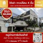 ให้เช่า ทาวน์โฮม หมู่บ้านการ์เด้นเฮ้าส์ ซอย นนทรี แขวง ช่องนนทรี เขต ยานนาวา กรุงเทพมหานคร 10120 400 ตรม. 34 ตร.วา