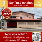 ให้เช่า โกดัง ซอย จตุโชติ วัชรพล สุขาภิบาล 5 640 ตรม. 160 ตร.วา
