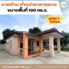 ขายบ้านเดี่ยว หมู่บ้านเกตุนคร พร้อมพื้นที่ 100 ตร.วา