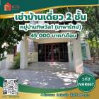 ให้เช่า บ้านเดี่ยว บ้านทิพวัล 1 300 ตรม. 100 ตร.วา เลี้ยงสัตว์ได้