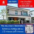 ขาย บ้านเดี่ยว The city บางนา โครงการใหม่ 285 ตรม. 69.3 ตร.วา