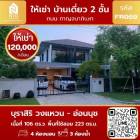 ให้เช่า บ้านเดี่ยว หมู่บ้าน บุราสิริ วงแหวน  อ่อนนุช 223 ตรม. 106 ตร.วา