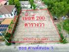 ขายที่ดิน เนื้อที่ 200 ตร.วา  ต.บ้านใหม่ อ.ปากเกร็ด จ.นนทบุรี