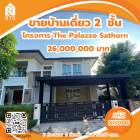 ขาย บ้านเดี่ยว เดอะ พาลาสโซ สาทร 400 ตรม. 142.50 ตร.วา