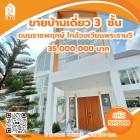 ขาย บ้านเดี่ยว 1257 ตรม. 200 ตร.วา ถนนราชพฤกษ์ ใกล้วงเวียนพระราม5