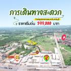 ขายที่ดินหลังตลาดเจริญทรัพย์ เริ่มต้น 123 ตรว. ยกแปลงเริ่มต้น 399,000 ฿ ใกล้นิคมกบินทร์บุรีและถนนเส้น 304 จ.ปราจีนบุรี