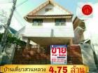 ขาย บ้านเดี่ยว บ้านเดี่ยว พื้นที่เยอะ ต้้งอยูในทำเลดี ย่านชุมชน บ้านเดี่ยว สวนหลวง  อ่อนนุช 17 300 ตรม. 42 ตร.วา ขายราคาถูก