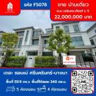 ขาย บ้านเดี่ยว โครงการ เดอะ ซอนเน่ ศรีนครินทร์บางนา 340 ตรม. 59.9 ตร.วา
