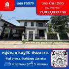 ขาย บ้านเดี่ยว โครงการ เศรษฐศิริ พัฒนาการ 226 ตรม. 81 ตร.วา
