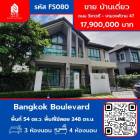 ขาย บ้านเดี่ยว โครงการ Bangkok Boulevard วิภาวดี  งามวงศ์วาน 47 248 ตรม. 54 ตร.วา