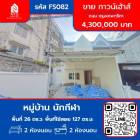ขาย ทาวน์โฮม หมู่บ้านนักกีฬา สะพานสูง 127 ตรม. 26 ตร.วา