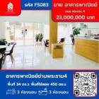 ขาย อาคารพาณิชย์ อาคารพาณิชย์ ย่านพระราม 4 ทำเลดี ตรงข้ามช่อง3 450 ตรม. 34 ตร.วา