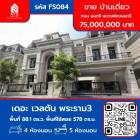 ขาย บ้านเดี่ยว เดอะ เวลตัน พระราม3 578 ตรม. 88.1 ตร.วา