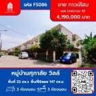 ขาย ทาวน์โฮม หมู่บ้านศุภาลัย วิลล์ เพชรเกษม48 147 ตรม. 22 ตร.วา