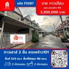 ขาย ทาวน์โฮม ซอย ลาดพร้าว 101 ตกแต่งพร้อมอยู่ 110 ตรม. 22.9 ตร.วา
