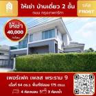 ให้เช่า บ้านเดี่ยว โครงการ Perfect place กรุงเทพฯกรีฑา ตัดใหม่ 175 ตรม. 64 ตร.วา