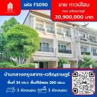 ขาย ทาวน์โฮม บ้านกลางกรุงสาทรเจริญราษฎร์ หลังมุม  280 ตรม. 34 ตร.วา