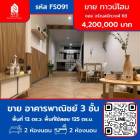 ขาย ทาวน์โฮม อาคารพาณิชย์ 3 ชั้น ซอย จรัญสนิทวงศ์ 68 125 ตรม. 12 ตร.วา