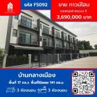 ขาย ทาวน์โฮม บ้านกลางเมือง ราชพฤกษ์ พระราม 5 141 ตรม. 17 ตร.วา
