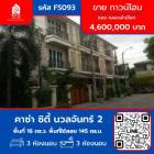 ขาย ทาวน์โฮม หมู่บ้าน คาซ่า ซิตี้ นวลจันทร์ 2 ถนนเลียบคลองจำเจียก  145 ตรม. 16 ตร.วา