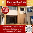 ให้เช่า ทาวน์โฮม FR070 โฮมออฟฟิศ ซอย ลาดพร้าว 5 130 ตรม. 48 ตร.วา