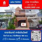 ขาย ทาวน์โฮม หมู่บ้าน ธารารินทร์ การ์เด้นวิลล์ ซอย แบริ่ง 25 180 ตรม. 22 ตร.วา