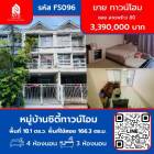 ขาย ทาวน์โฮม หมู่บ้านซิตี้ทาวน์โอม ลาดพร้าว 80 166.39 ตรม. 18.1 ตร.วา