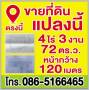 ขายที่ดิน ทางเข้าอำเภอนครชัยศรี ติดถนน 4 เลน ขนาด 4ไร่ 3งาน 72ต.ร.ว. โทร 0865166465