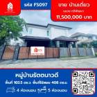 ขาย บ้านเดี่ยว FS097 หมู่บ้านรัตตนาวดี  เขต ทวีวัฒนา 408 ตรม. 102.5 ตร.วา