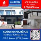 ขาย ทาวน์โฮม หมู่บ้านเดอะคอนแน็ค22 รามอินทรา มีนบุรี 120 ตรม. 21 ตร.วา