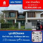 ขาย บ้านเดี่ยว หมู่บ้าน บุราสิริวัชรพล ถนน สุขาภิบาล 5 วัชรพล 284 ตรม. 113.5 ตร.วา