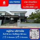 ขาย บ้านเดี่ยว FS0102 หมู่บ้านบริทาเนีย หลังมุม บางนา สุวรรณภูมิ กม.26 160 ตรม. 56 ตร.วา