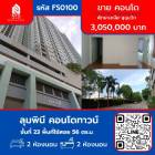 ขาย คอนโด ลุมพินี คอนโดทาวน์ ชั้นที่ 23 อาคาร B 56 ตรม.