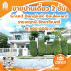 ขาย บ้านเดี่ยว Grand Bangkok Boulevard Ratchapruek - Rattanathibate 320 ตรม. 86.4 ตร.วา