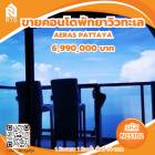 ขายคอนโดพัทยา ติดหาดจอมเทียน  วิว PANORAMA คอนโด AERAS PATTAYA