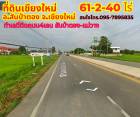 ขายที่ดินเชียงใหม่ สันป่าตอง 61-2-40ไร่ ทำเลดีติดถนน4เลน สันป่าตอง-แม่วาง